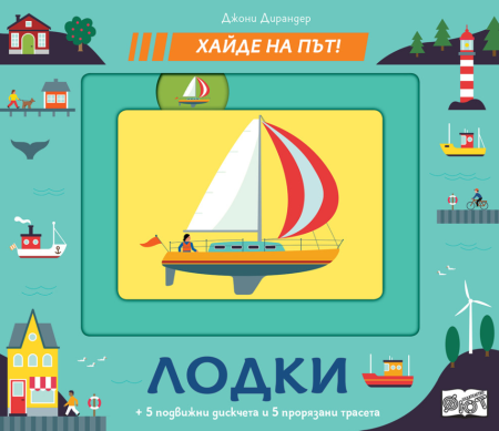 Хайде на път! Лодки, ФЮТ