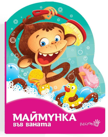 Маймунка във ваната, Робертино