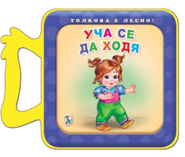 Толкова е лесно! Уча се да ходя - Златното пате