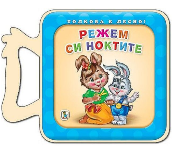 Толкова е лесно! Режем си ноктите - Златното пате