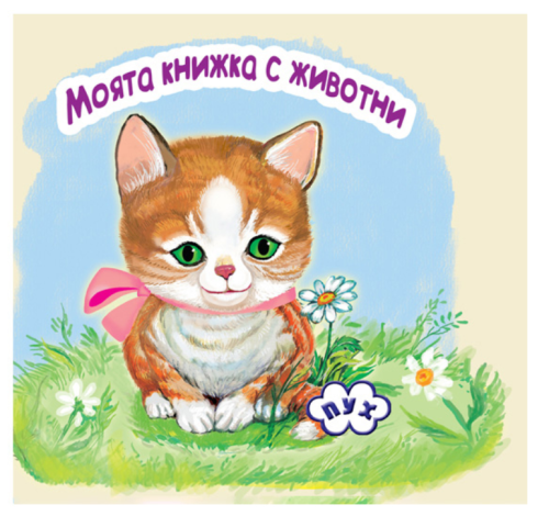 Моята книжка с животни хармоника, коте ПУХ