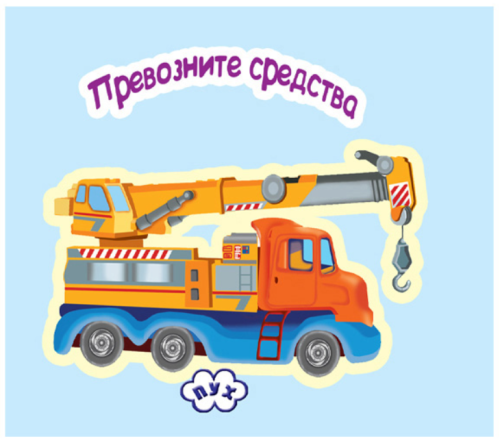 Книжка хармоника превозните средства, ПУХ