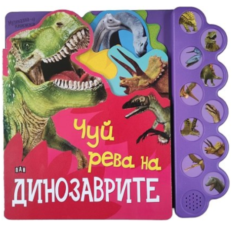 Музикална книжка: Чуй рева на динозаврите!, ПАН