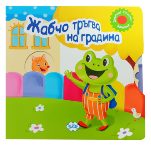 Жабчо тръгва на градина, ПУХ