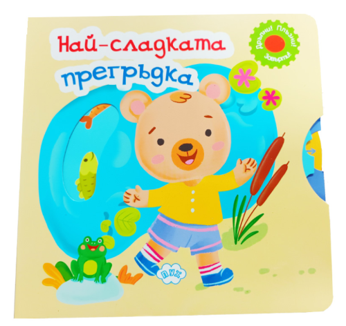 Най-сладката прегръдка, ПУХ