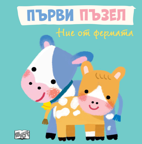 Първи пъзел: Ние от фермата, ФЮТ