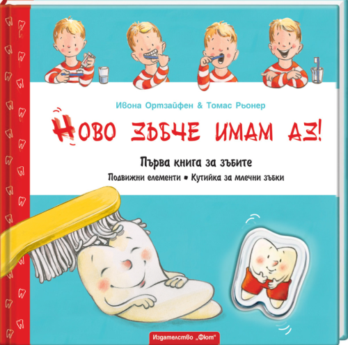 Ново зъбче имам аз! Първа книга за зъбите, ФЮТ