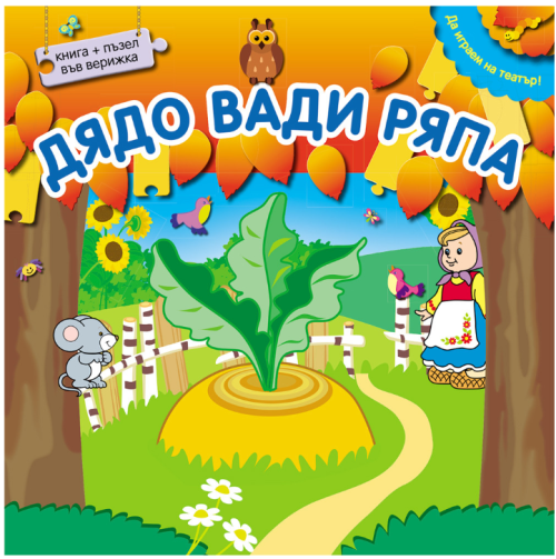 Да играем на театър! Дядо вади ряпа, ФЮТ