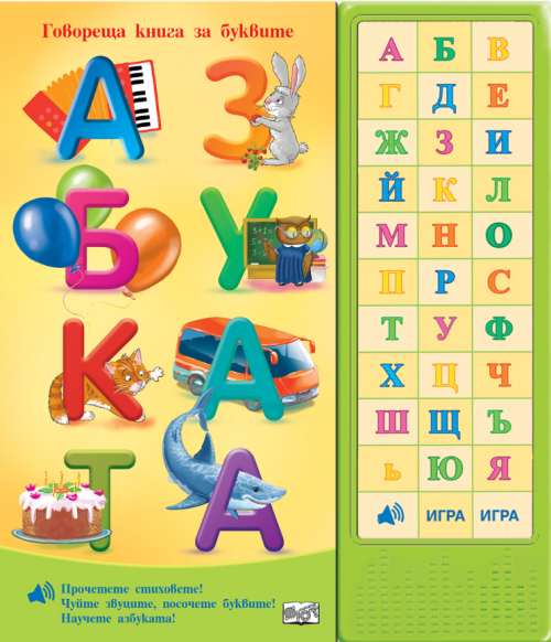 Азбуката, говореща книга за буквите, ФЮТ