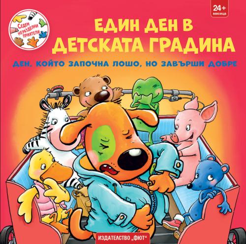 Седем неразделни приятели: Един ден в детската градина. Ден, който започна лошо, но завърши добре, ФЮТ