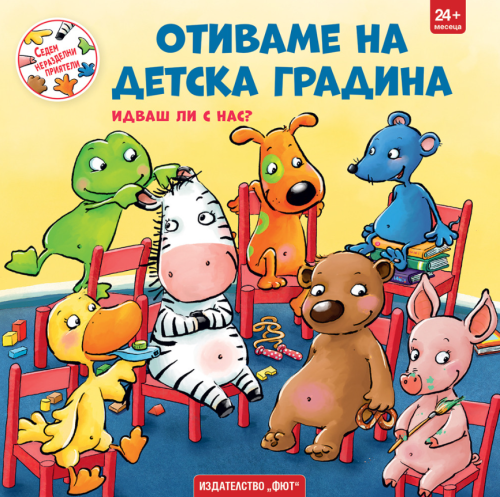 Седем неразделни приятели: Отиваме на детска градина. Идваш ли с нас?, ФЮТ