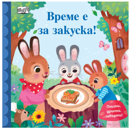 Време е за закуска! Плъзни, дръпни, завърти!, ФЮТ