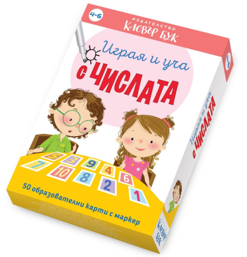 Играя и уча с числата, Клевър Бук